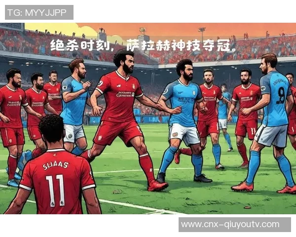 巴塞罗那与利物浦的巅峰对决揭示足球战术的魅力与激情